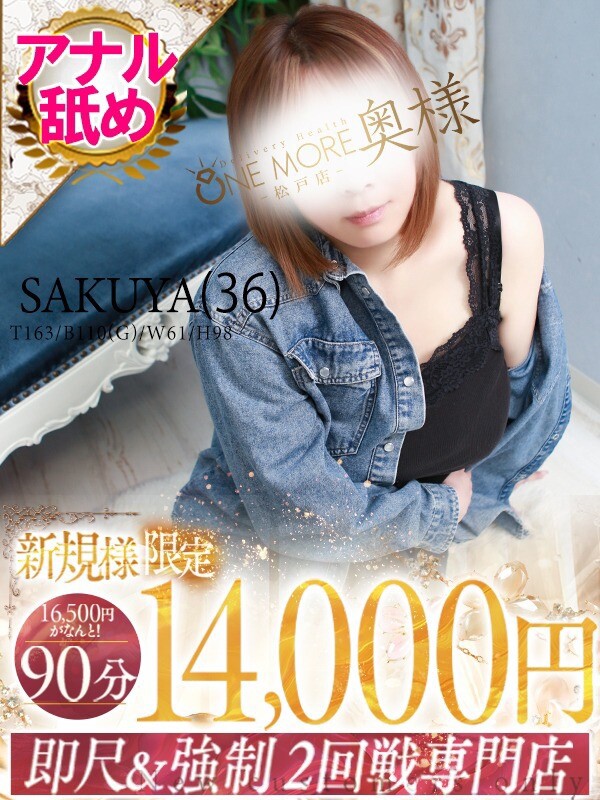 さくや(36)