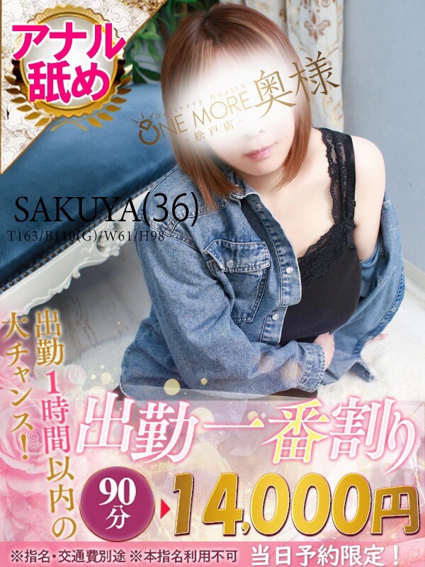 さくや(36)