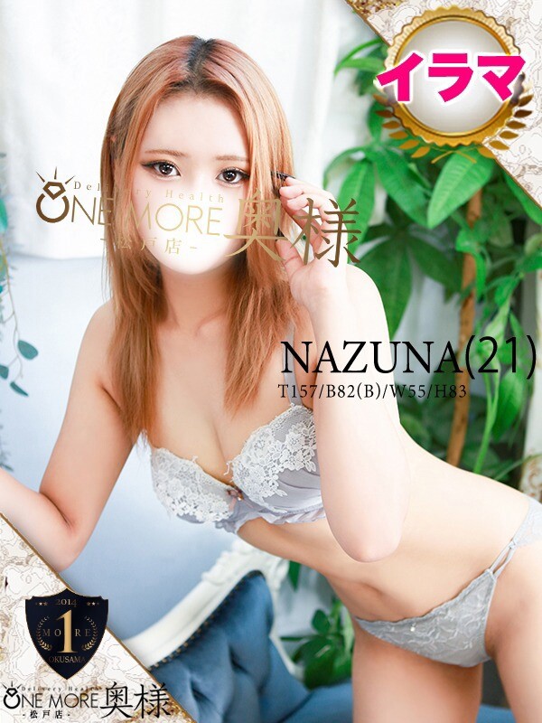 なずな(21)
