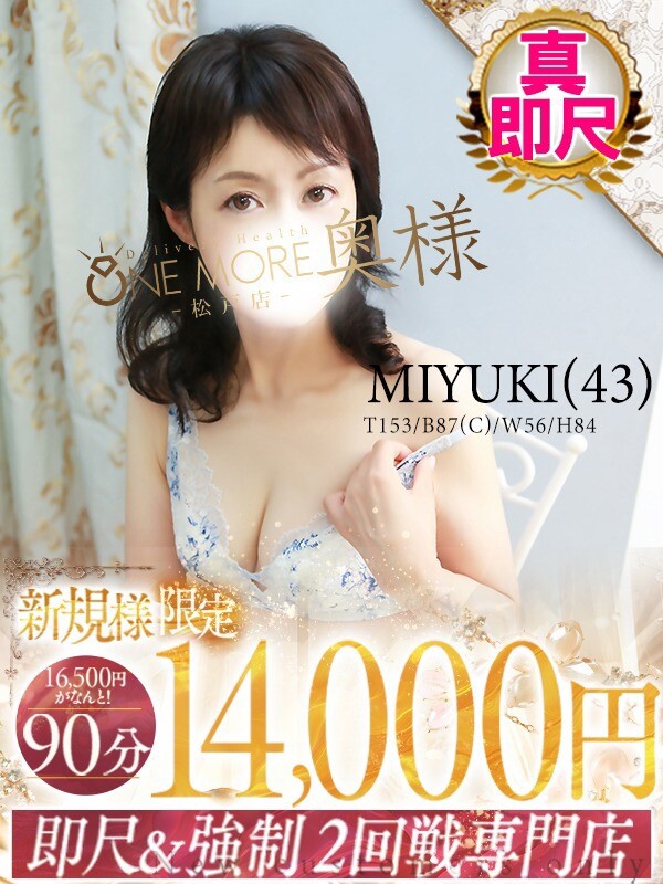 みゆき(43)