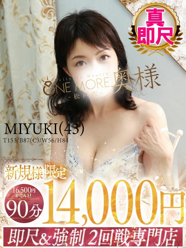 みゆき(43)