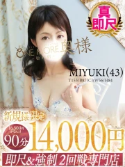 みゆき(43)