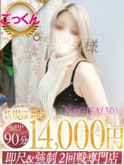 なぎさ(30)