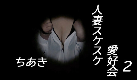 人妻スケスケ愛好会　Part２