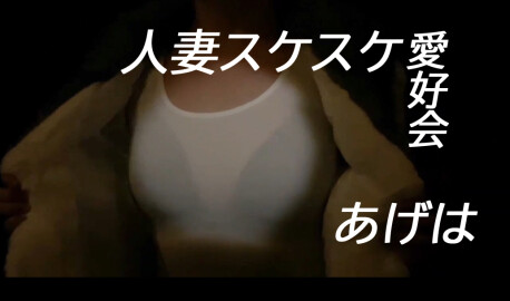 人妻スケスケ愛好会