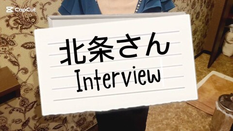 北条さんに聞いてみた