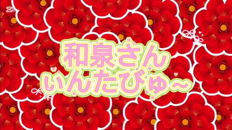 和泉さんインタビュー