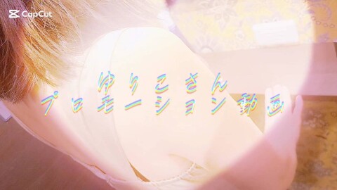 ゆりこさんプロモーション