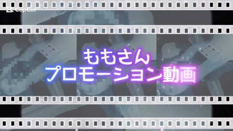 ももさんプロモーション