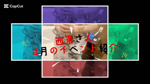 西条さんイベント告知