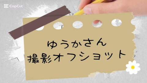 ゆうかさん撮影オフショット