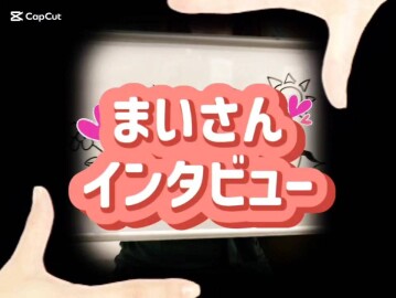 まいさんインタビュー