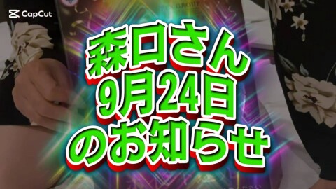 森口さん9月24日のお知らせ