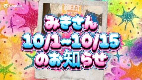 みきさん10/1～10/15のお知らせ