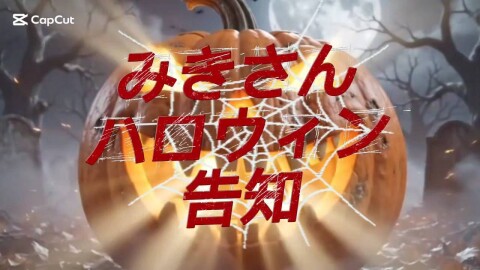 みきさんハロウィンイベントのお知らせ