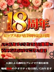 素人妻御奉仕倶楽部ヒップス松戸 18周年記念月間！(18)