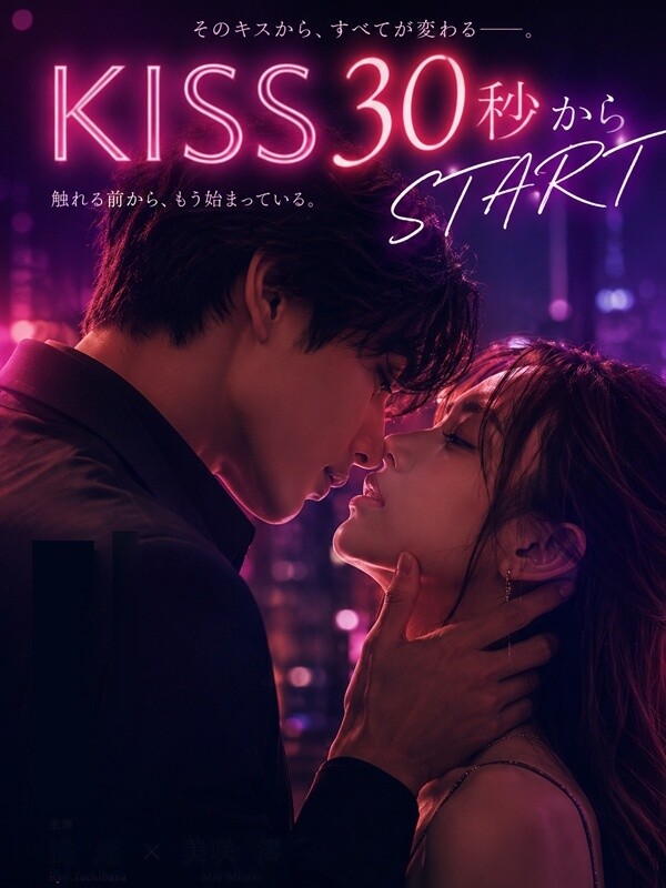 即！KISS30秒