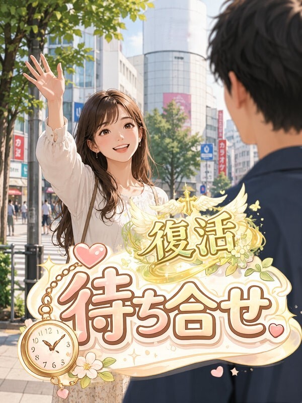 待ち合わせ復活(20)
