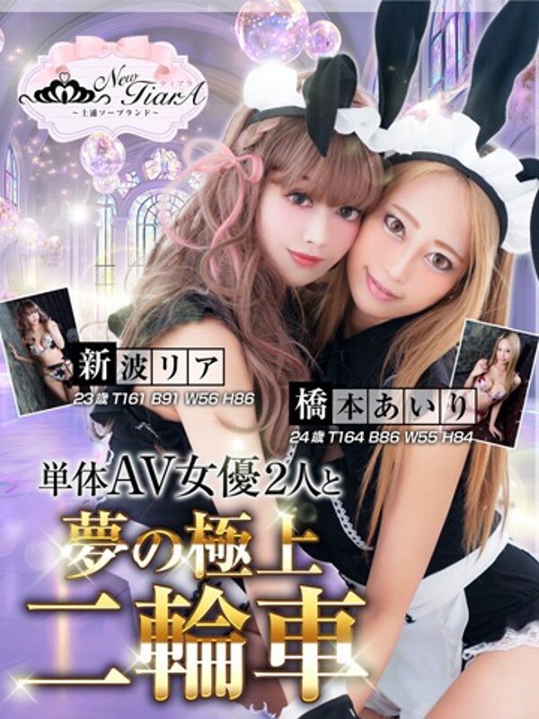 新波リア×橋本あいり 二輪コース