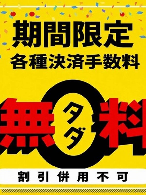 各種決済手数料無料