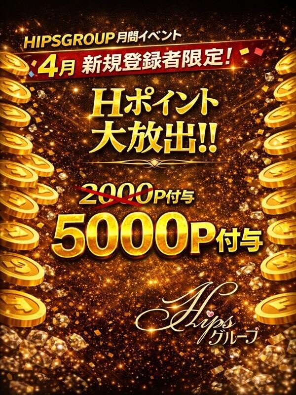 新規様5000P付与