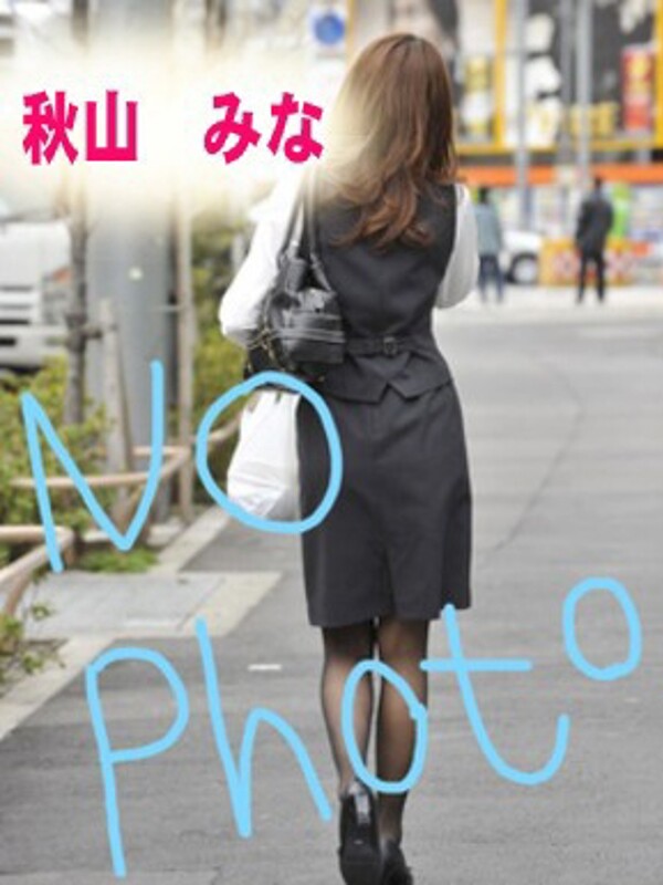 秋山　みな