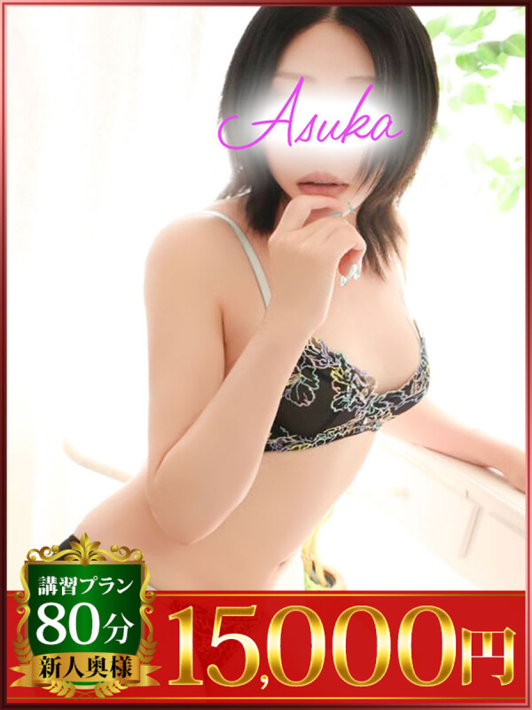 あすか(38)