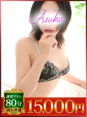 あすか(38)