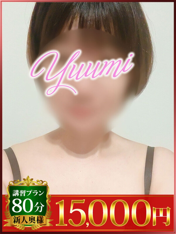 ゆうみ