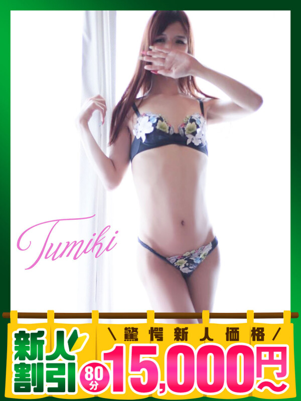 つみき(29)