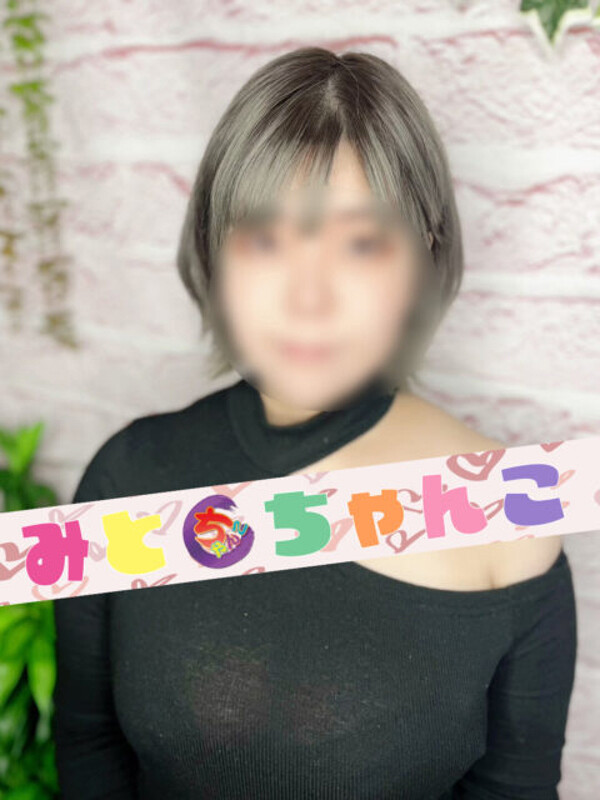 とわ【未経験】(20)