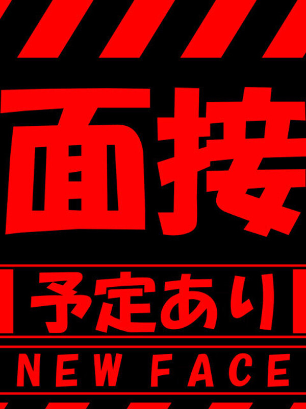 ※面接予定※