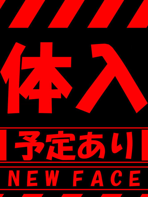 ※体入予定※