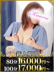 かおる(38)