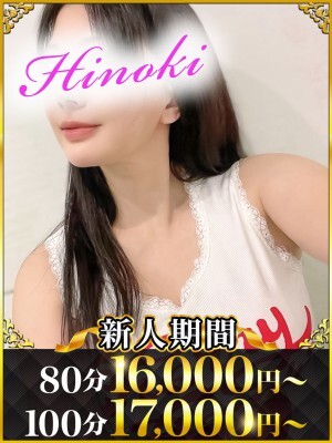 ひのき(43)