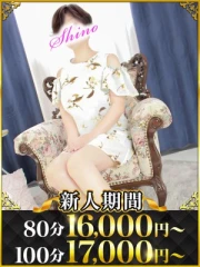 しの(49)