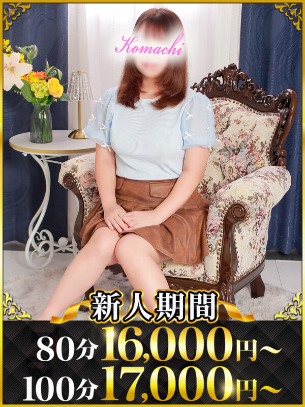 こまち(25)