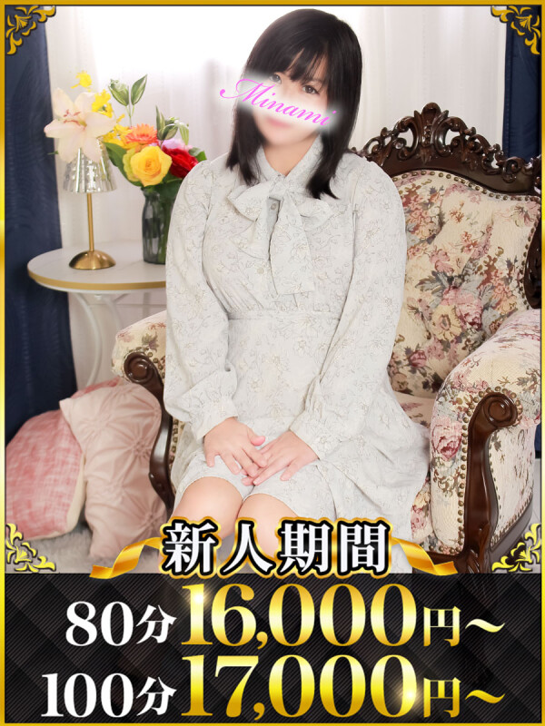 みなみ(34)