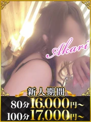 あかり(35)