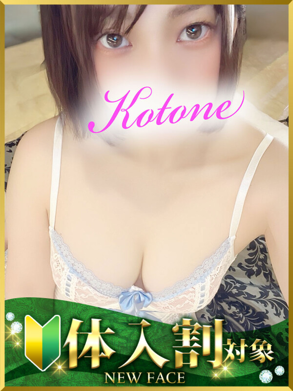 ことね