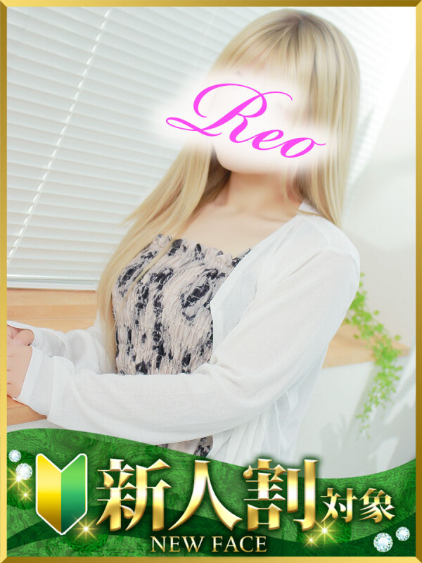 れお(23)