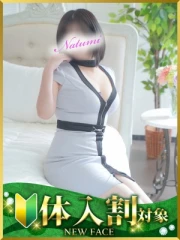 なつみ(43)