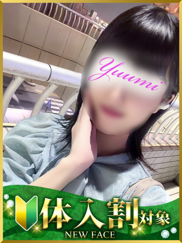 ゆうみ