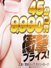 激安ソープ ボイン・ホーテ 9990円税込み！(20)